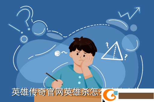 英雄传奇官网英雄杀怎么熔炼人物
