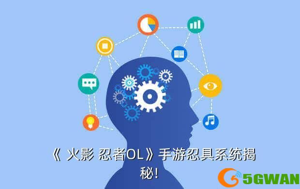 《 火影 忍者OL》手游忍具系统揭秘!
