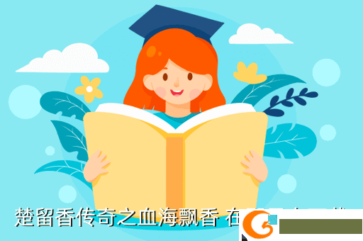 楚留香传奇之血海飘香 在那里有下载