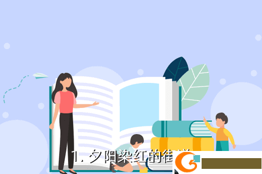 1. 夕阳染红的街道