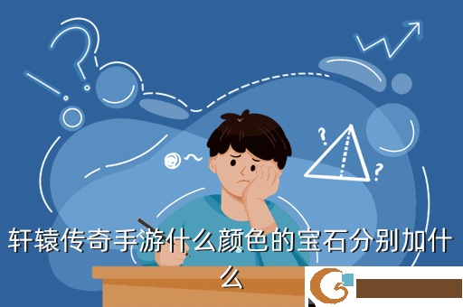轩辕传奇手游什么颜色的宝石分别加什么