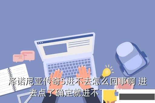 泽诺尼亚传奇5进不去怎么回事啊 进去点了确定就进不了了就