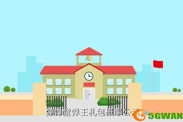  弹弹堂弹王礼包概率公示