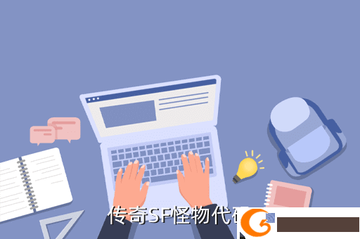 传奇SF怪物代码