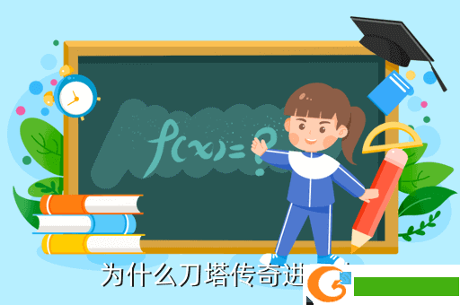 为什么刀塔传奇进不去