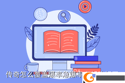 传奇怎么覆盖爆率急爆率表都改好了