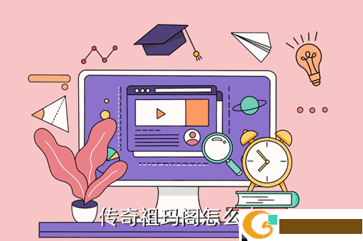 传奇祖玛阁怎么走