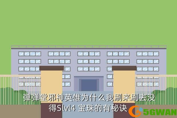  弹弹堂邪神英雄为什么我刷来刷去没得Slvl4 宝珠的有秘诀
