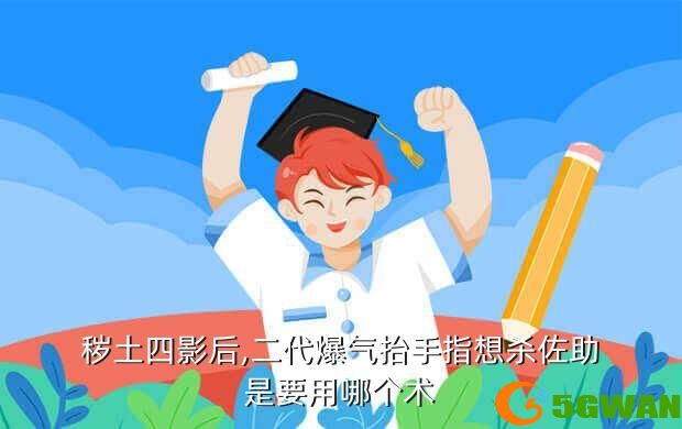 秽土四影后,二代爆气抬手指想杀佐助是要用哪个术