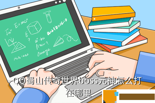 QQ蜀山传奇世界boss元神怎么打 在哪里