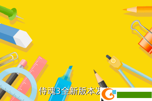侍魂3全新版本发布