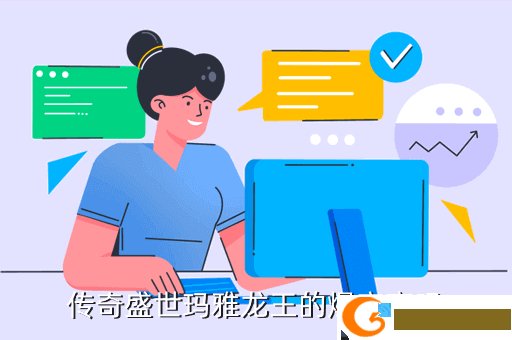 传奇盛世玛雅龙王的爆率高吗