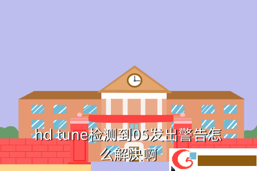hd tune检测到05发出警告怎么解决啊