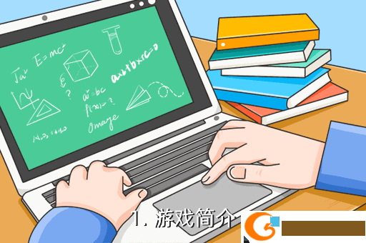1. 游戏简介