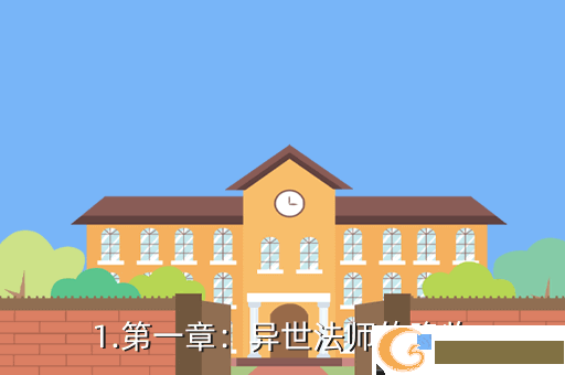 1.第一章：异世法师的降临