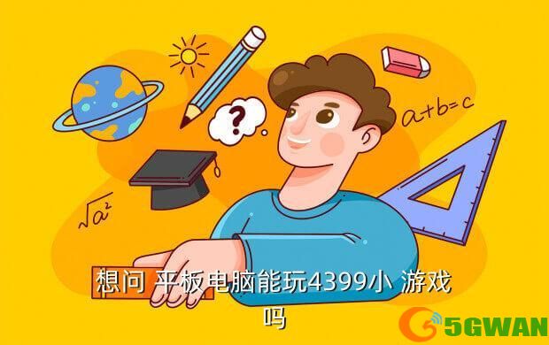 想问 平板电脑能玩4399小 游戏吗