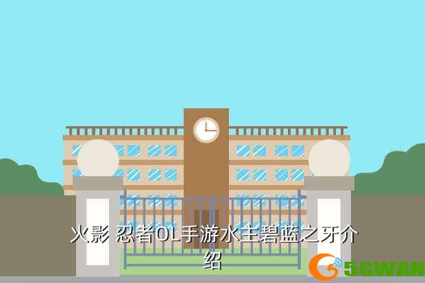 火影 忍者OL手游水主碧蓝之牙介绍