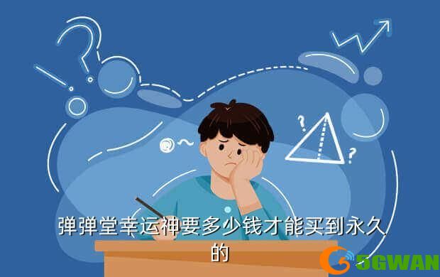  弹弹堂幸运神要多少钱才能买到永久的