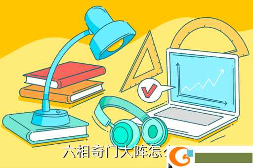 六相奇门大阵怎么玩