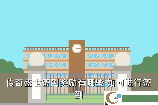 传奇盛世签到奖励有哪些 如何进行签到