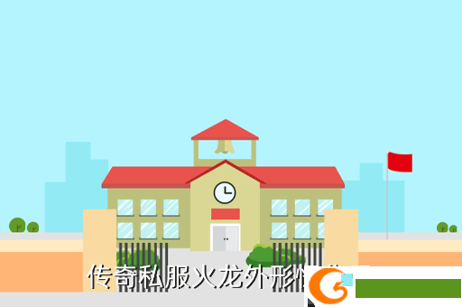 传奇私服火龙外形怪代码