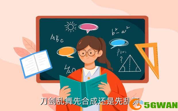  刀剑乱舞先合成还是先乱舞