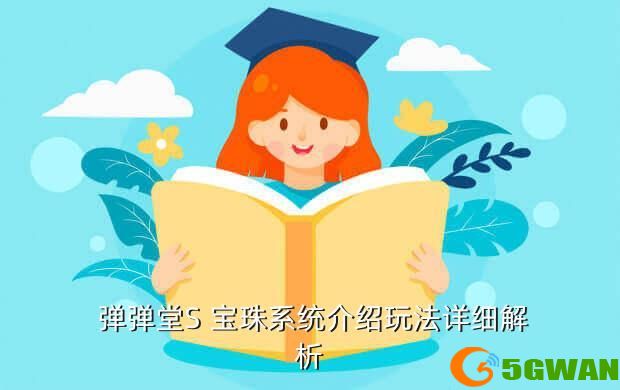  弹弹堂S 宝珠系统介绍玩法详细解析