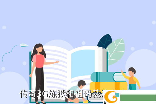 传奇3G炼狱和祖玛裁决哪个好