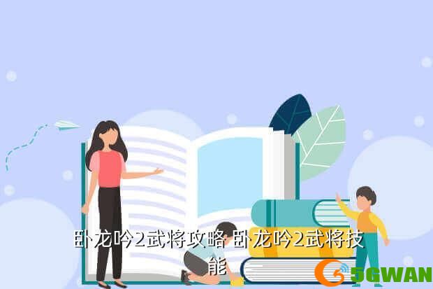 卧龙吟2武将攻略 卧龙吟2武将技能
