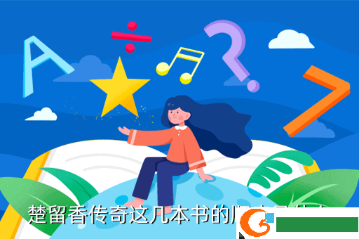 楚留香传奇这几本书的顺序是什么