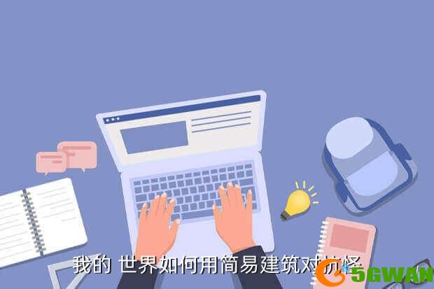 我的 世界如何用简易建筑对抗怪