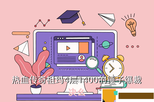 热血传奇祖玛4层1400的锤子爆裁决么