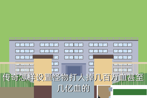传奇怎样设置怪物打人掉几百万血甚至几亿血的