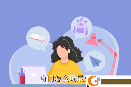 奇门怎么玩最好