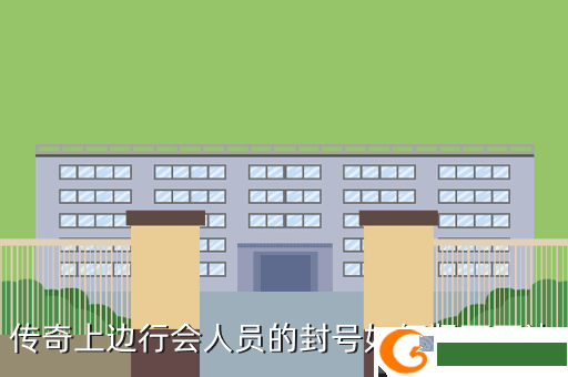 传奇上边行会人员的封号如何竖下下边