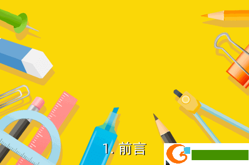 1. 前言