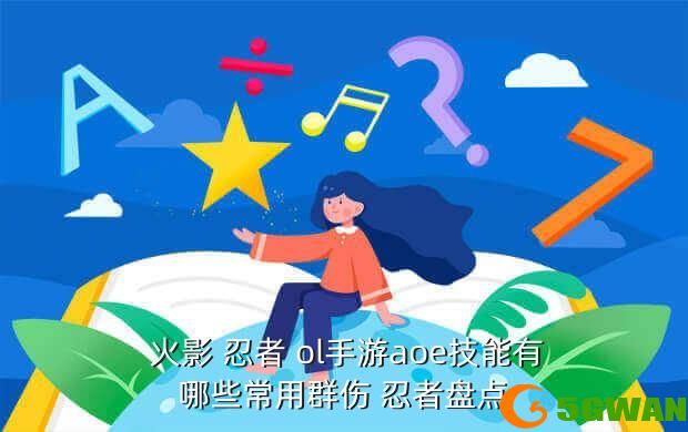  火影 忍者 ol手游aoe技能有哪些常用群伤 忍者盘点