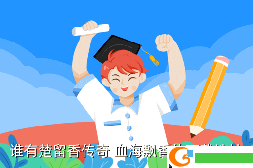 谁有楚留香传奇 血海飘香的下载地址
