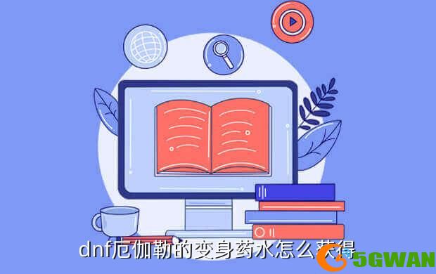 dnf厄伽勒的变身药水怎么获得