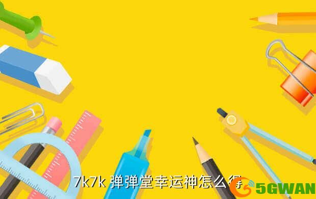 7k7k 弹弹堂幸运神怎么得