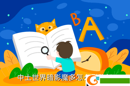中土世界暗影魔多怎么刷队长