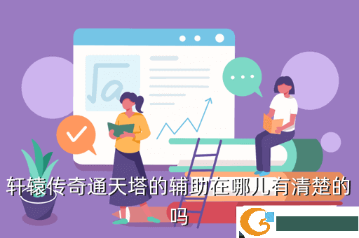 轩辕传奇通天塔的辅助在哪儿有清楚的吗