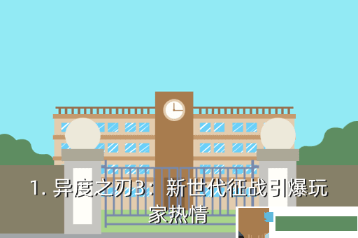 1. 异度之刃3：新世代征战引爆玩家热情