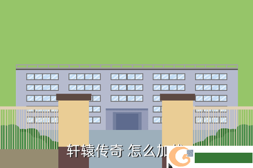 轩辕传奇 怎么加战