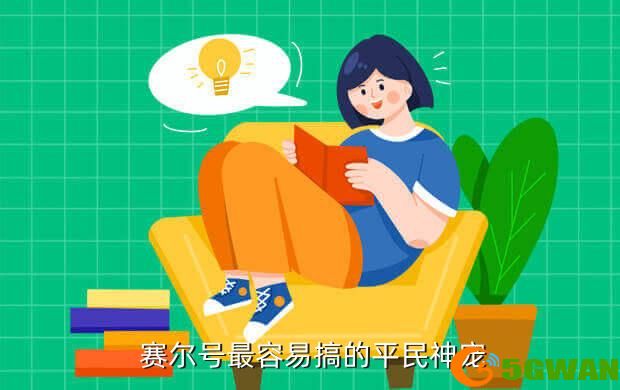  赛尔号最容易搞的平民神宠