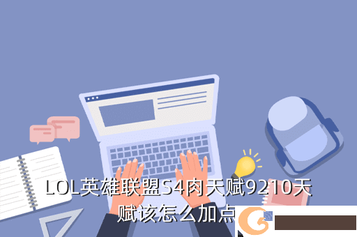 LOL英雄联盟S4肉天赋9210天赋该怎么加点