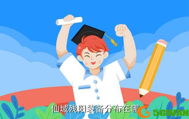  仙域残阳装备分布在哪