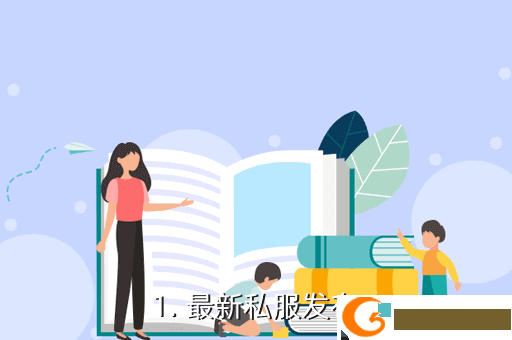 1. 最新私服发布