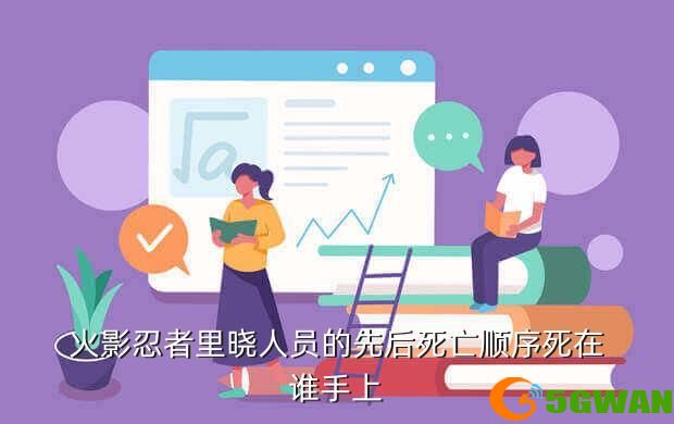 火影忍者里晓人员的先后死亡顺序死在谁手上