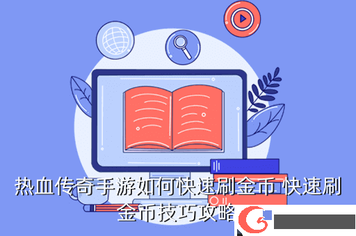 热血传奇手游如何快速刷金币 快速刷金币技巧攻略